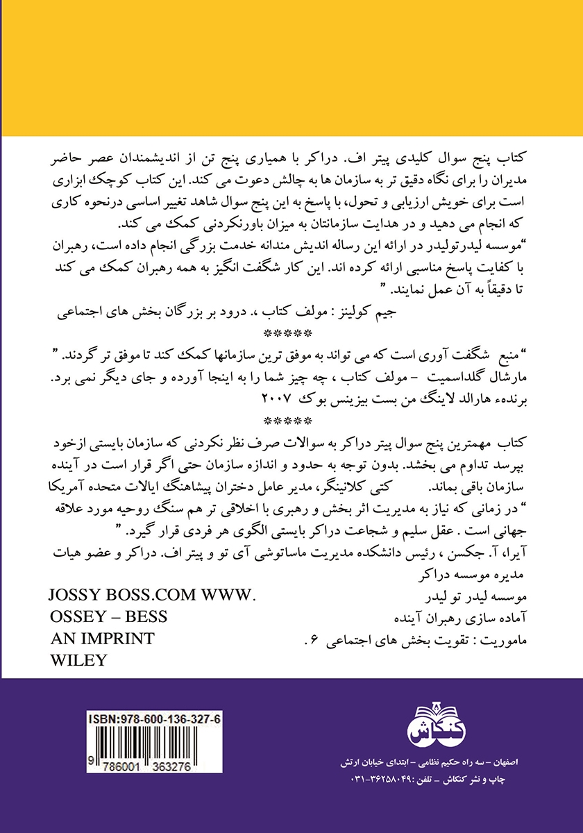 پشت جلد کتاب مهمترین پنج سوالی که شما همواره در خصوص سازمانها مطرح مینمایید