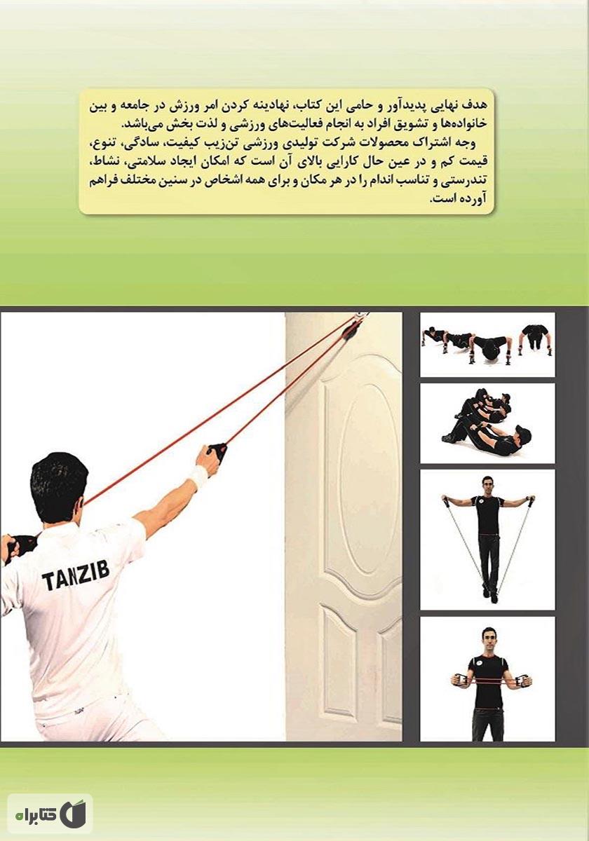 پشت جلد کتاب کتاب لذت زندگی شاد با ورزش