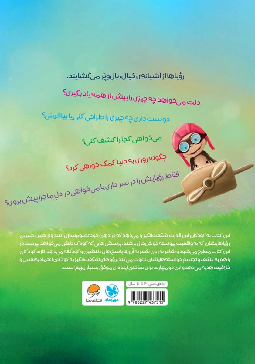 پشت جلد کتاب رویاهای شگفت انگیز من