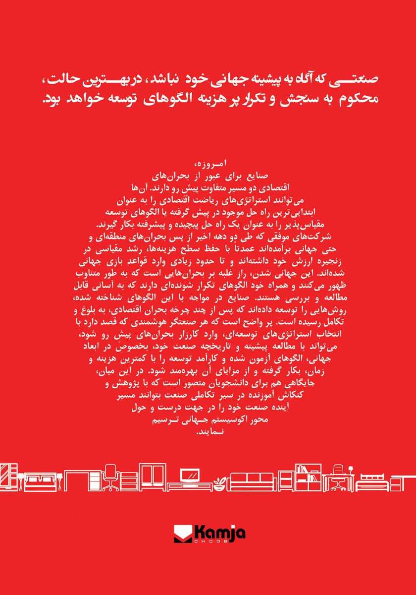 پشت جلد کتاب نگاهی اجمالی و راهبردی به «صنعت جهانی مبلمان» در نیم قرن گذشته