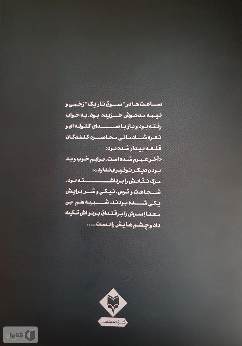 پشت جلد کتاب کتاب به ترسهایم سلام میکنم