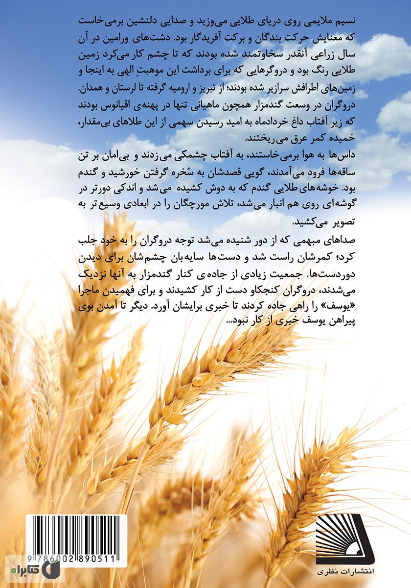 پشت جلد کتاب کتاب گواهی آزادی: مجموعه وقایع قیام 15 خرداد 1342 ورامین