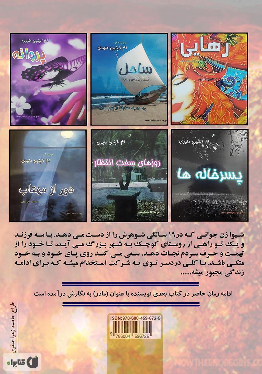پشت جلد کتاب در حوالی عذاب