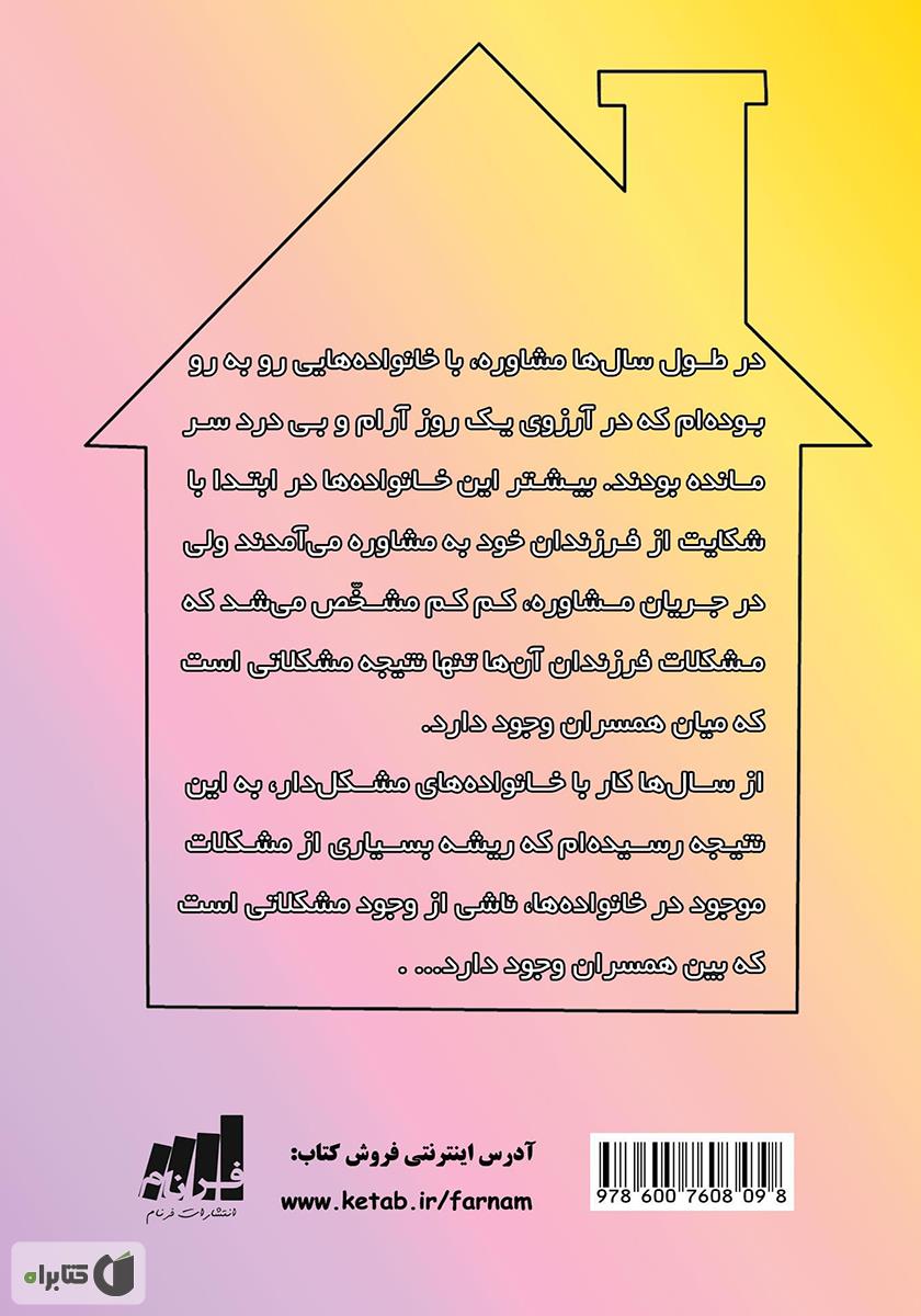 پشت جلد کتاب کتاب خانه جایی برای بهتر زیستن