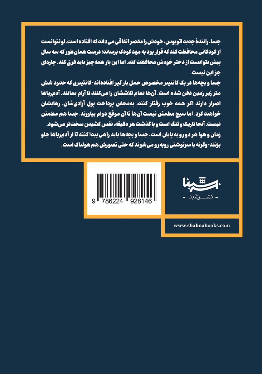 پشت جلد کتاب کتاب سکوت دختران