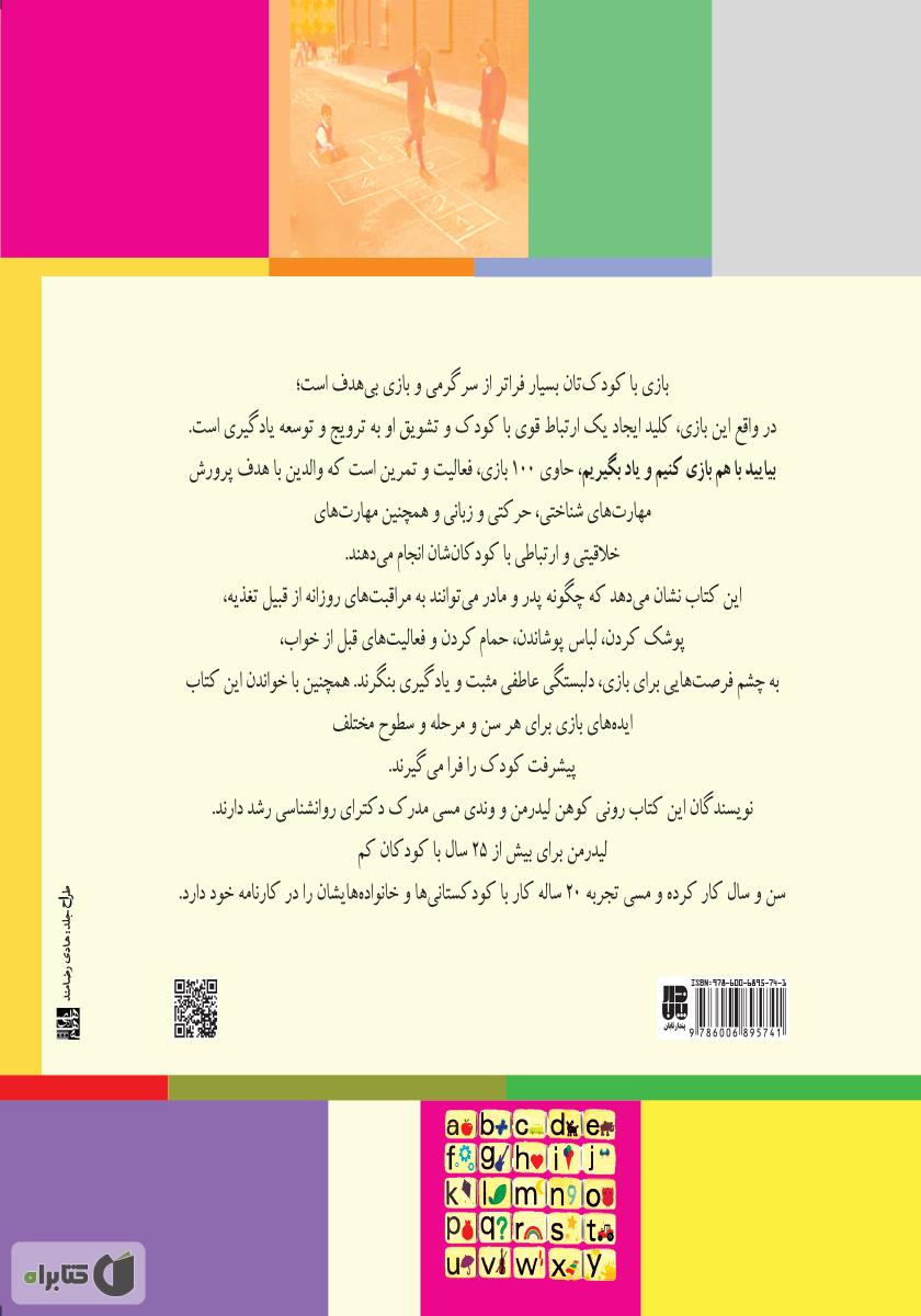 پشت جلد کتاب با هم بازی کنیم و یاد بگیریم