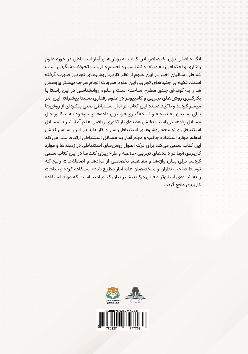 پشت جلد کتاب کتاب آمار استنباطی