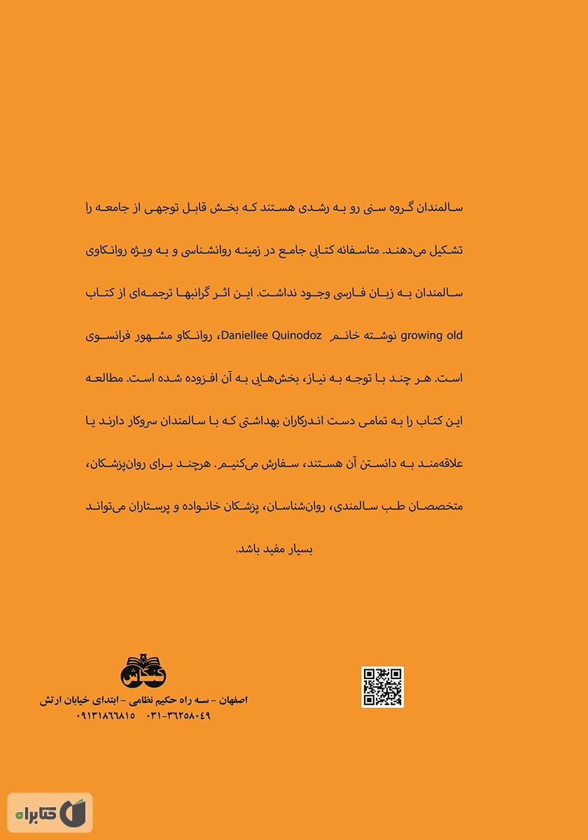 پشت جلد کتاب پیری، جهان ناشناخته