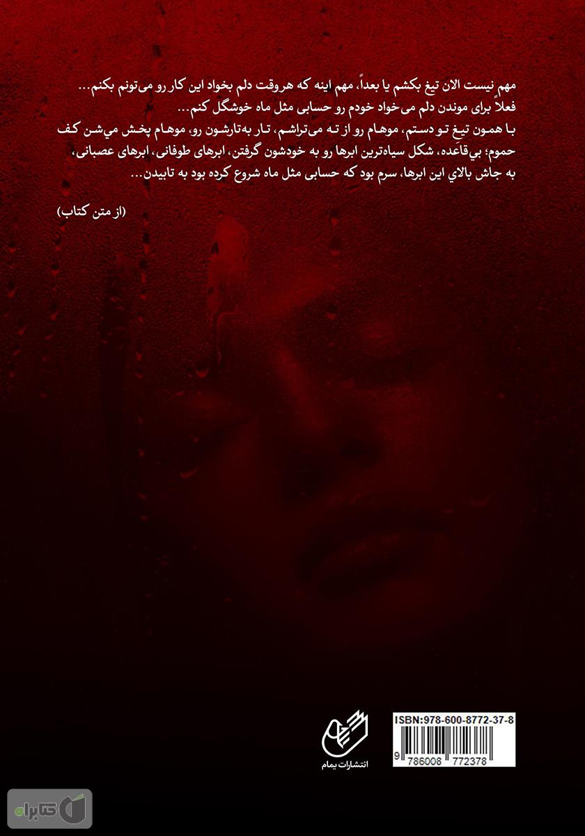 پشت جلد کتاب صلاح کار کجا و من خراب کجا ببین تفاوت ره کز کجاست تا به کجا
