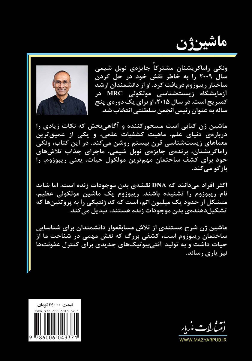 پشت جلد کتاب ماشین‌ ژن