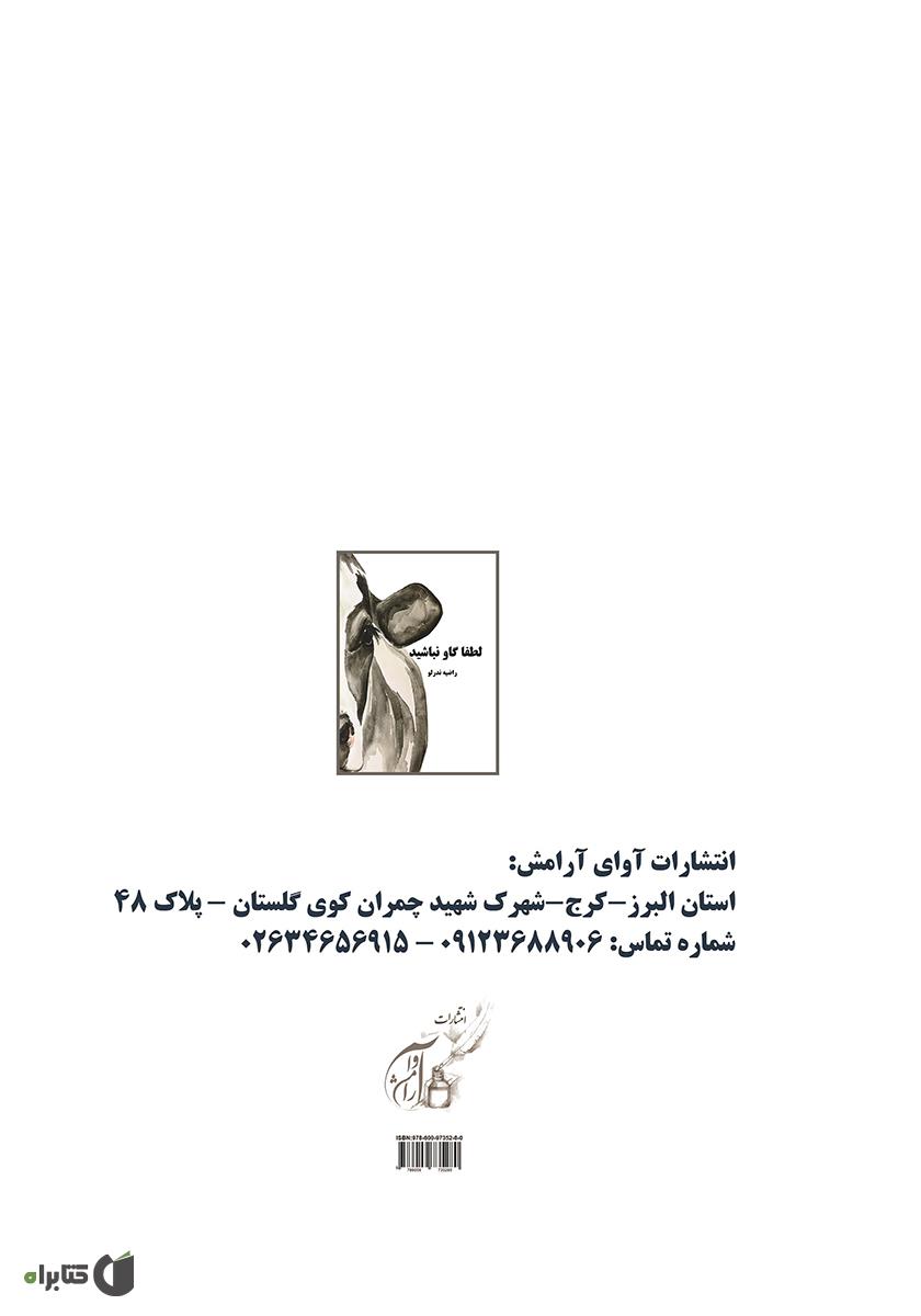 پشت جلد کتاب لطفا گاو نباشید
