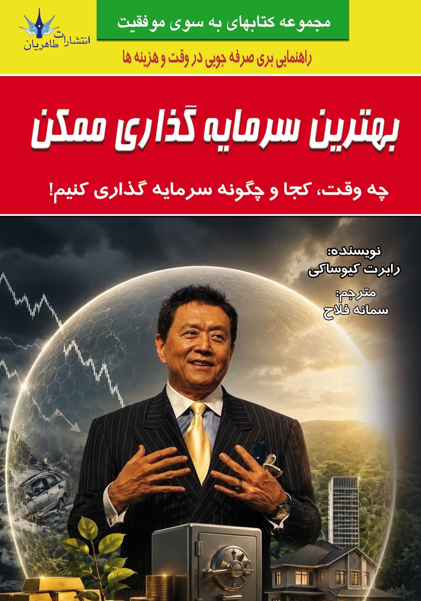 کتاب بهترین سرمایه گذاری ممکن