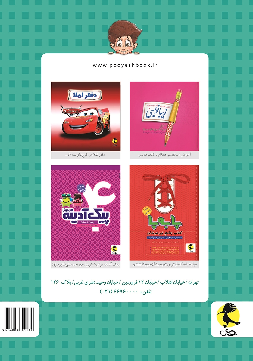 پشت جلد کتاب کتاب پا به پا چهارم ابتدایی