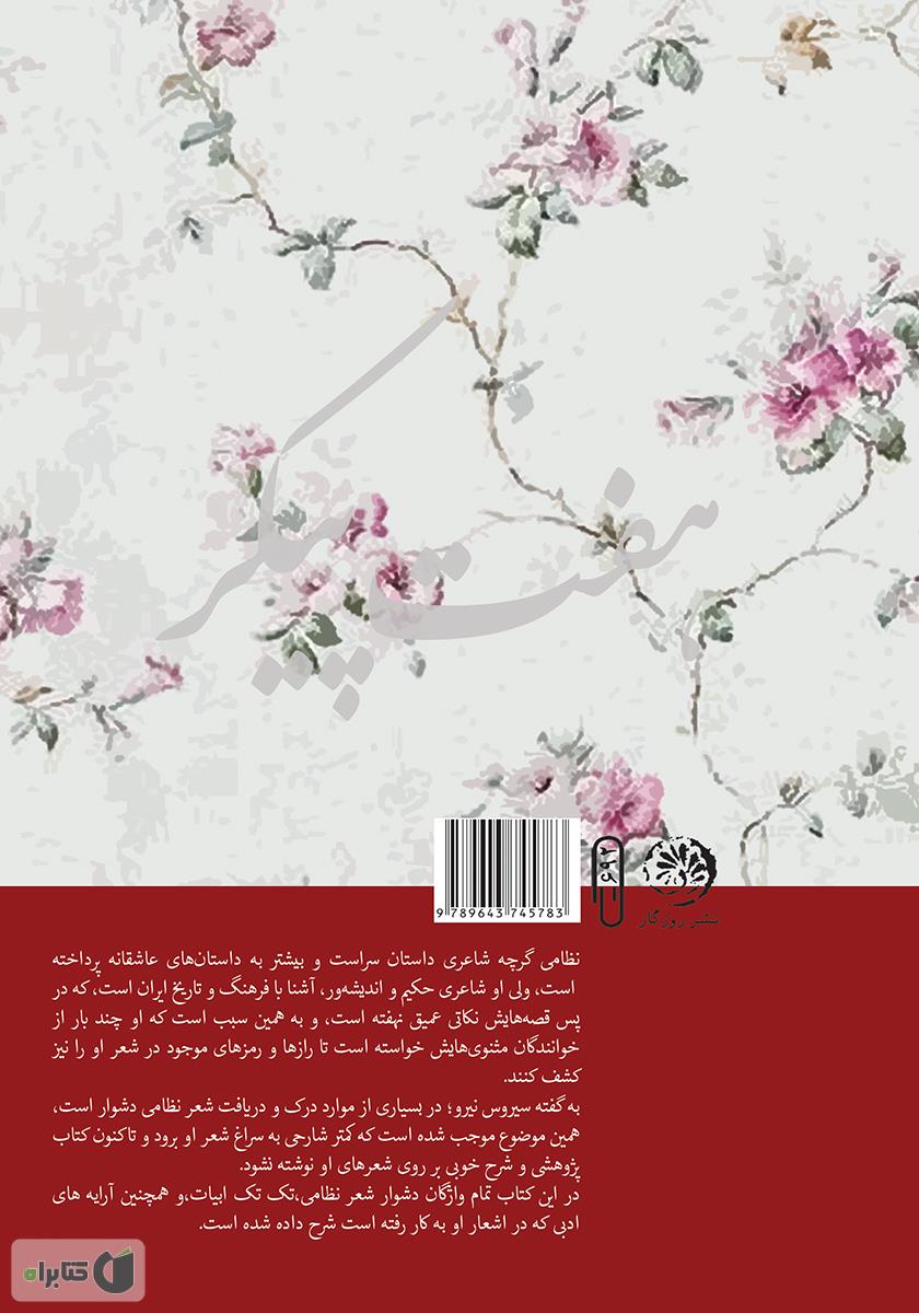پشت جلد کتاب دون ژوان (شرح کامل هفت پیکر حکیم نظامی گنجوی)