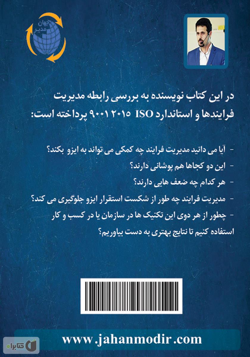 پشت جلد کتاب کتاب رابطه مدیریت فرایندها و استاندارد ISO 9001 2015