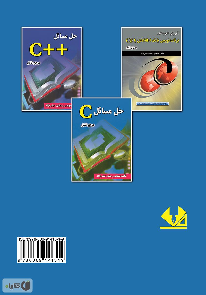 پشت جلد کتاب حل مسائل ++C