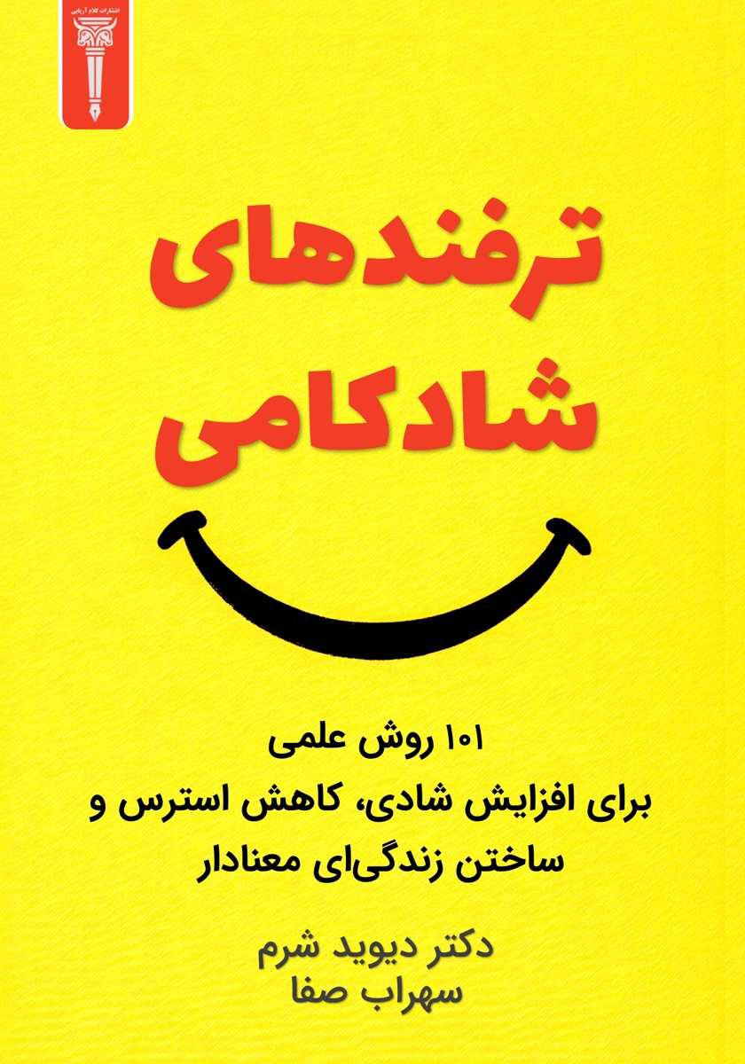 کتاب ترفندهای شادکامی
