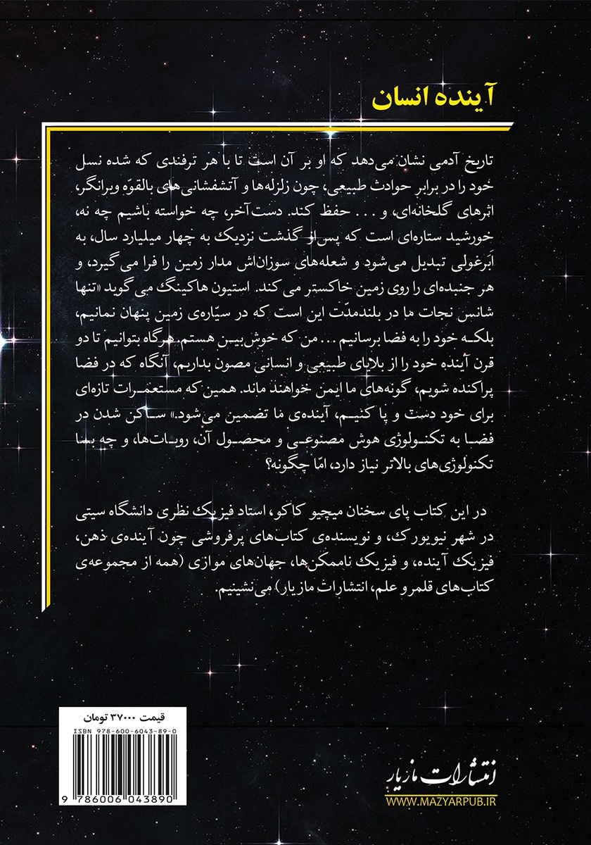 پشت جلد کتاب آینده انسان
