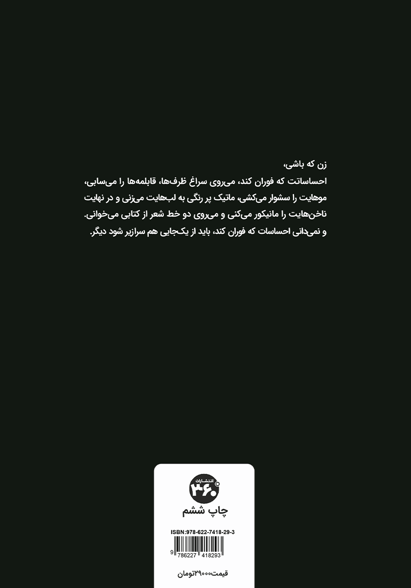 پشت جلد کتاب من از چهل سالگی می‌ترسم