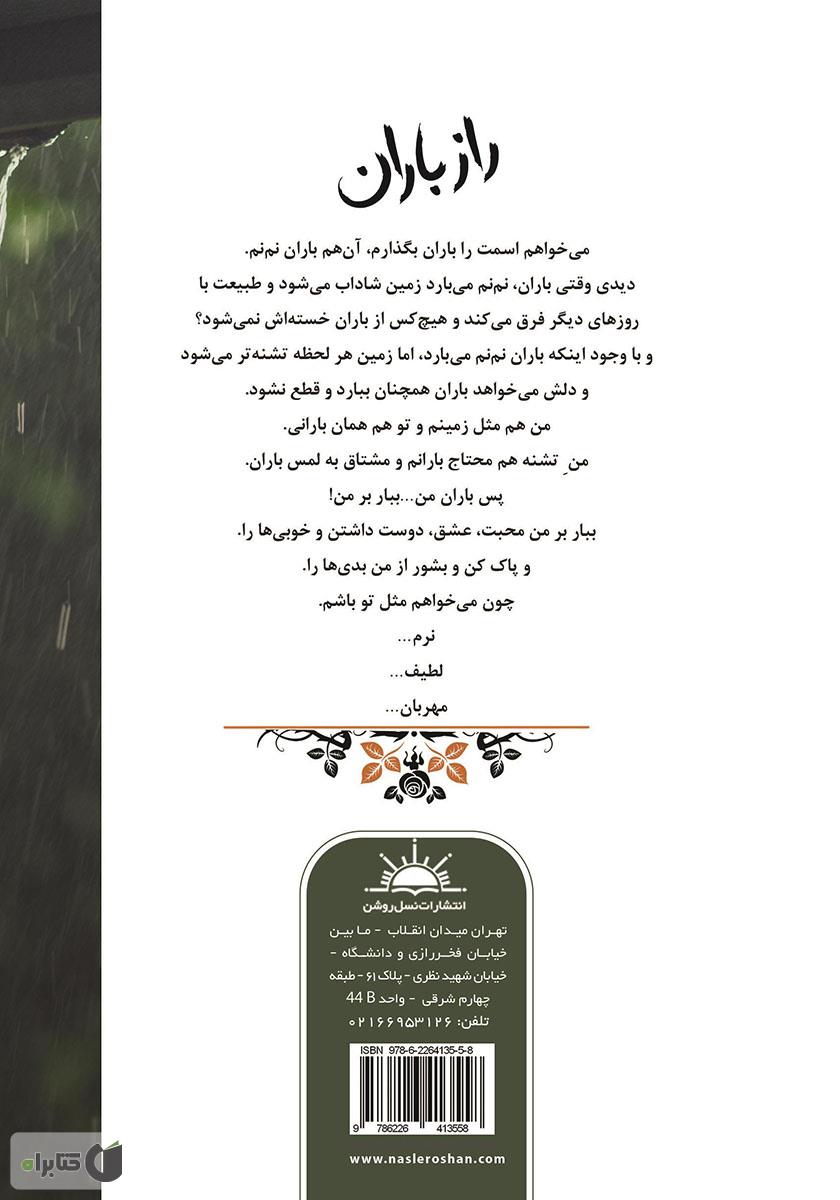پشت جلد کتاب راز باران