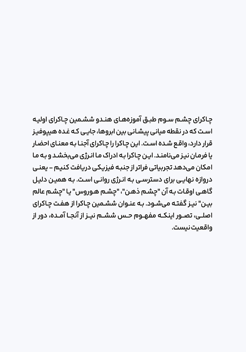 پشت جلد کتاب بیدار کردن چشم سوم از طریق 5 گام ساده