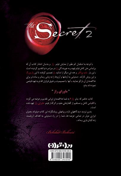 پشت جلد کتاب کتاب راز 2 (ماورای راز)
