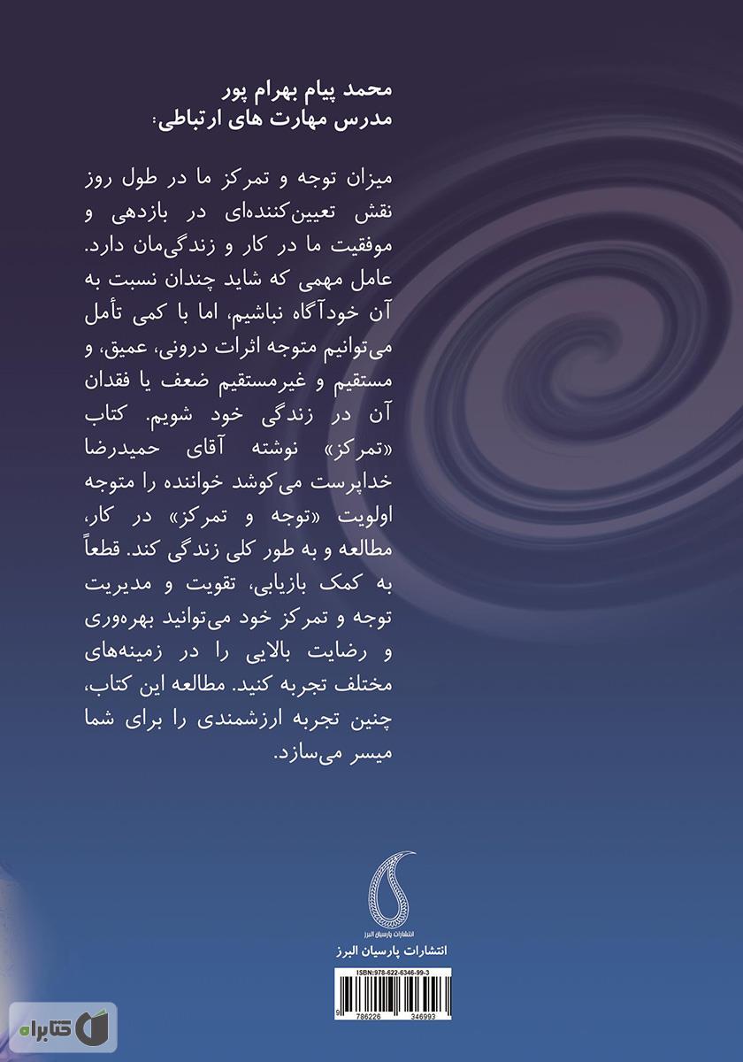 پشت جلد کتاب تمرکز