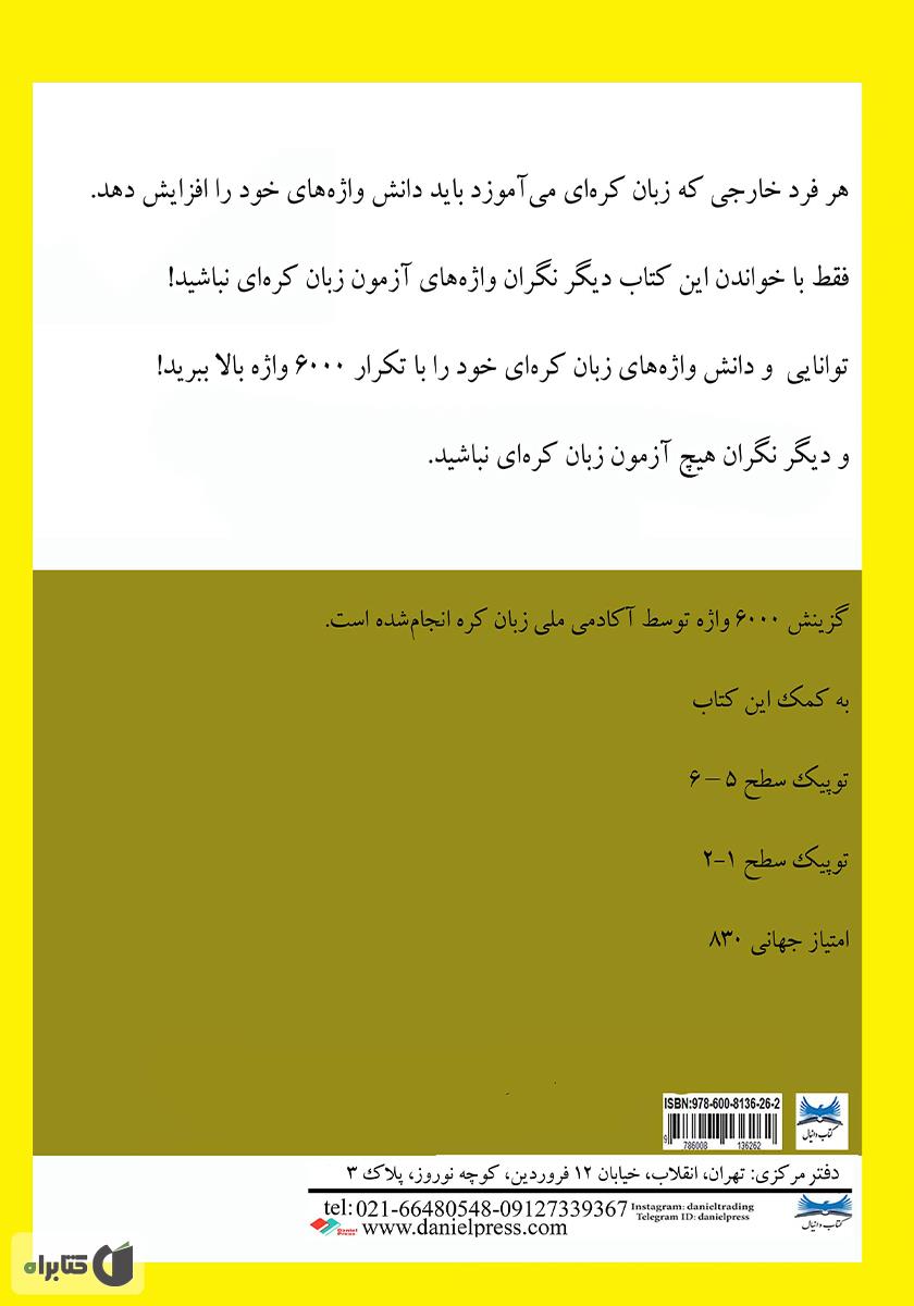 پشت جلد کتاب 6000 واژه: مجموعه واژههای ضروری برای دانشجویان خارجی