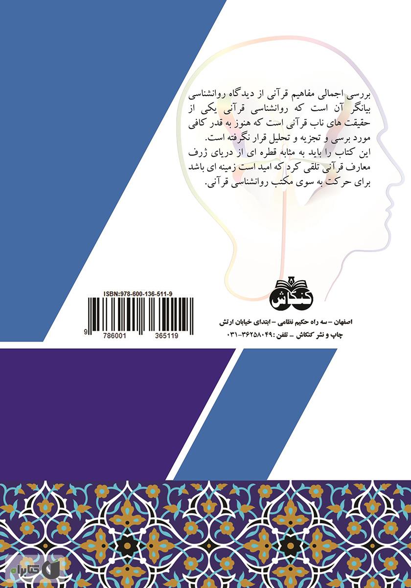 پشت جلد کتاب مفاهیم قرآنی از دیدگاه روانشناسی
