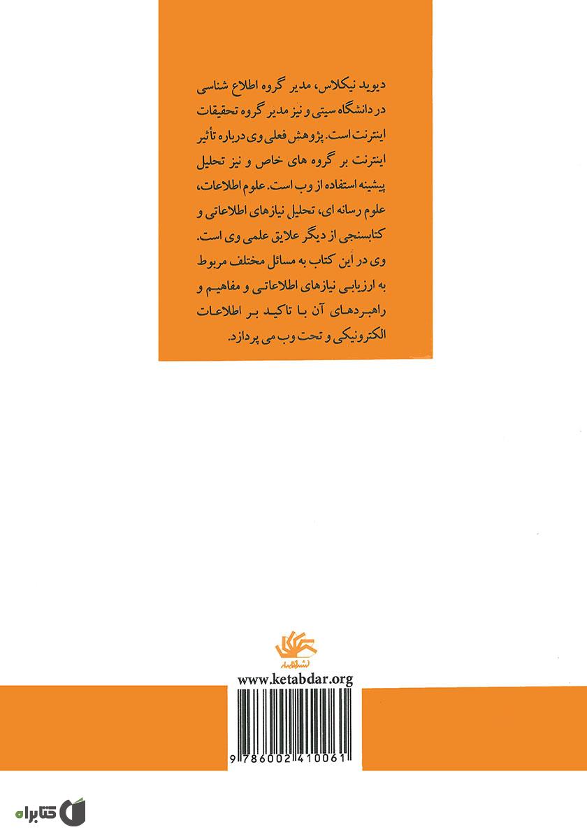 پشت جلد کتاب ارزیابی نیازهای اطلاعاتی: ابزارها، فنون و مفاهیم در عصر اینترنت