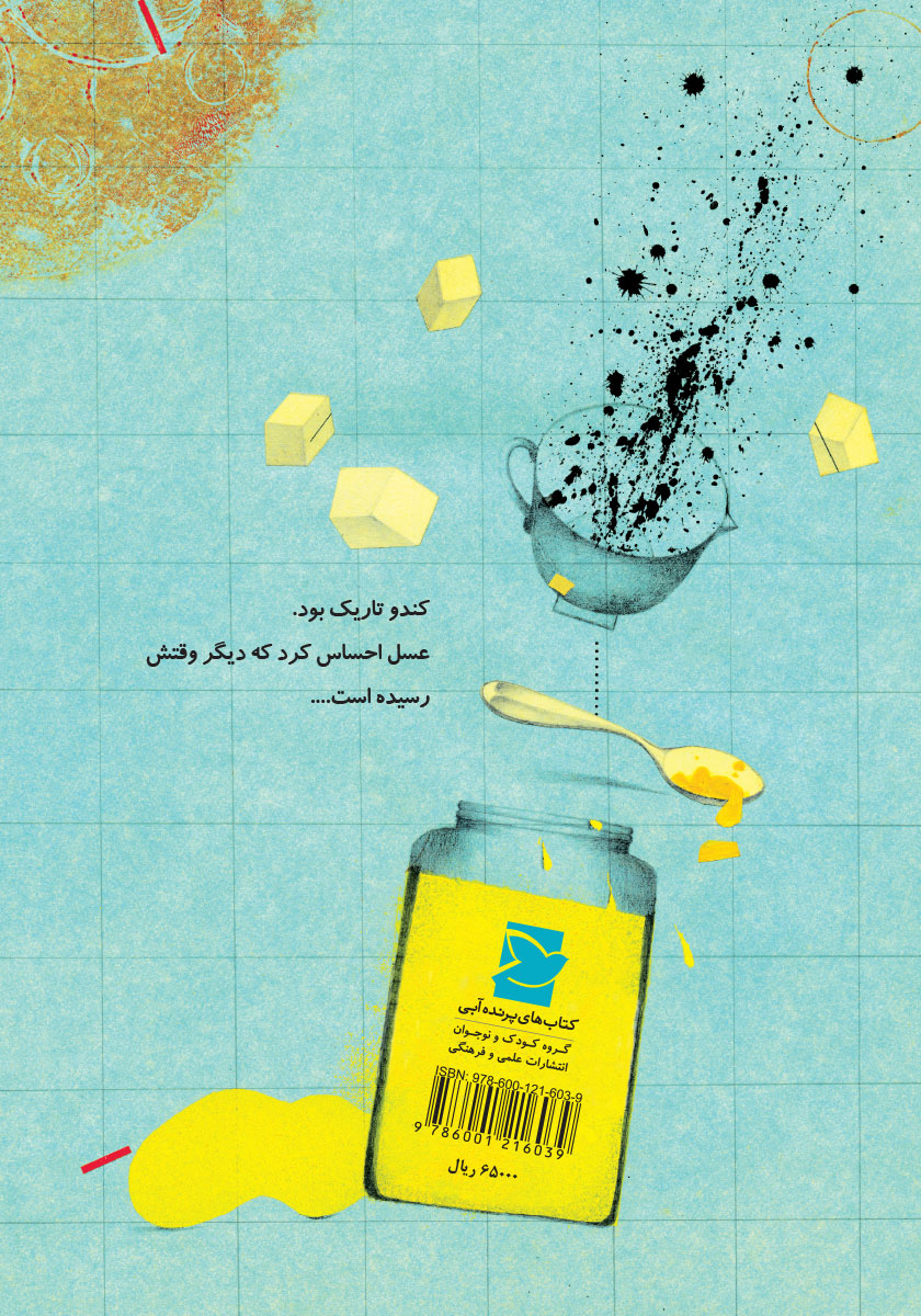 پشت جلد کتاب خرس و عسل