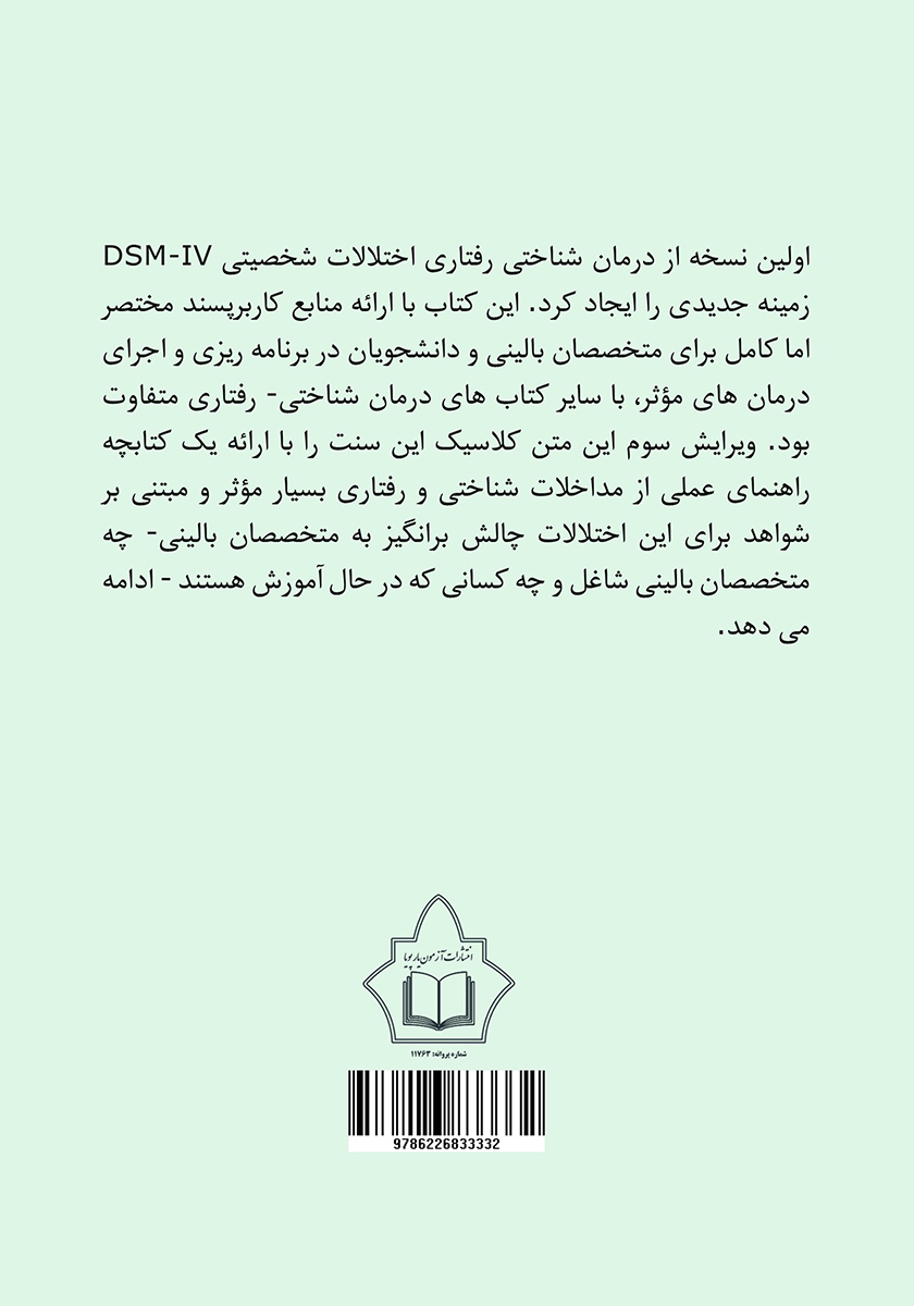 پشت جلد کتاب درمان شناختی رفتاری اختلالات شخصیت DSM-5