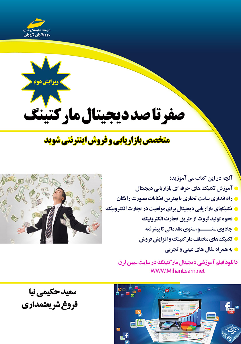 کتاب صفر تا صد دیجیتال مارکتینگ