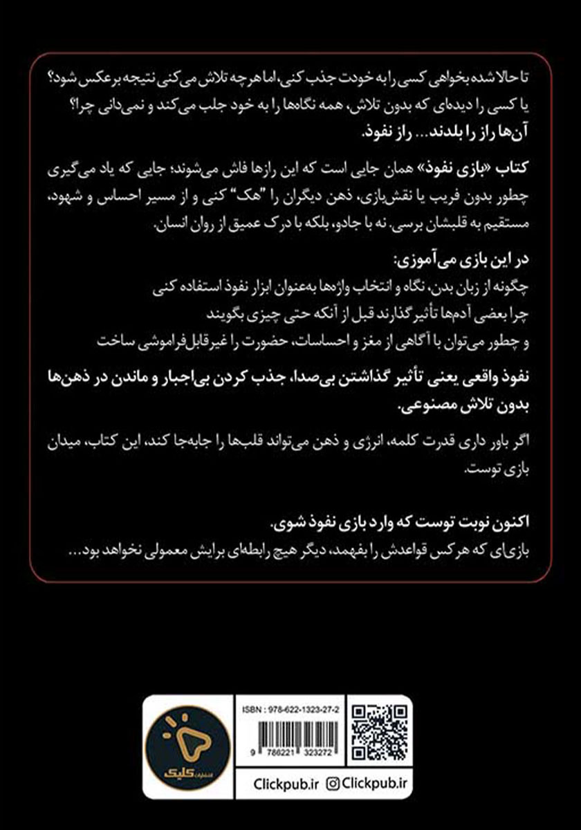 پشت جلد کتاب بازی نفوذ