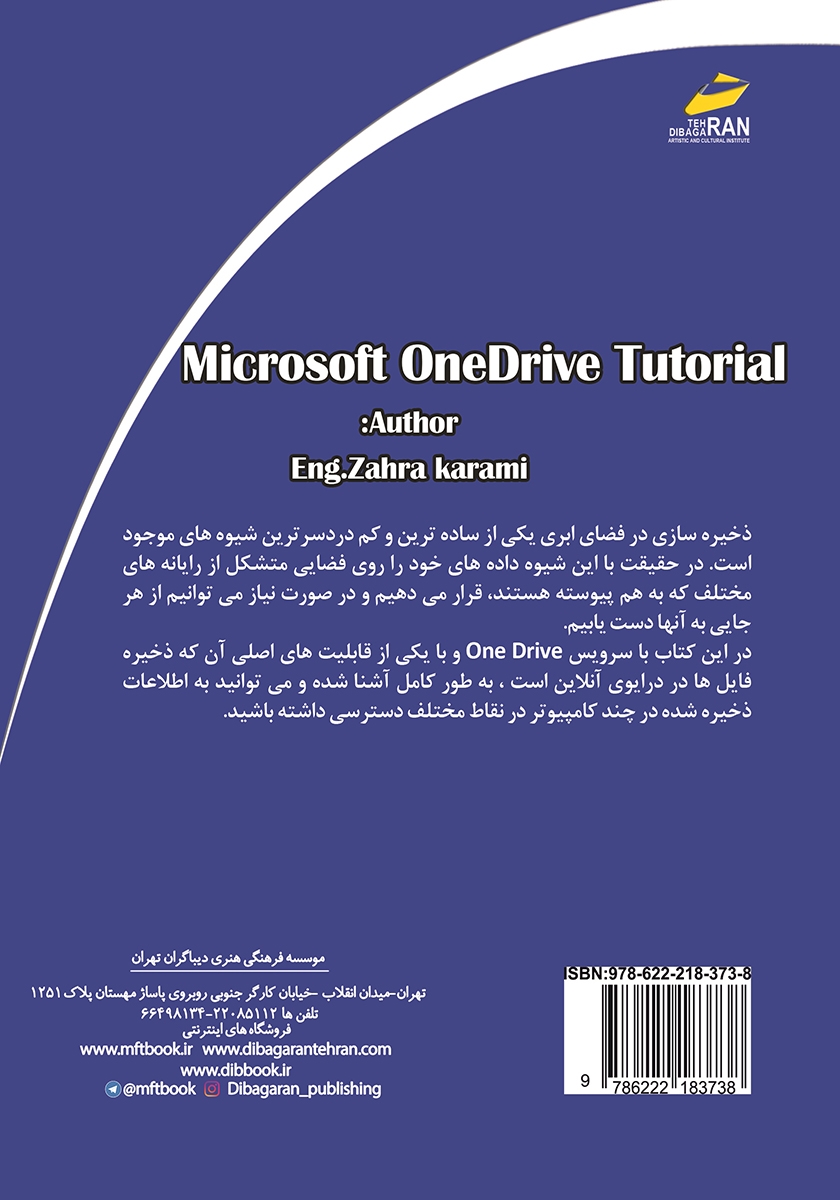 پشت جلد کتاب کتاب آموزش Microsoft OneDrive