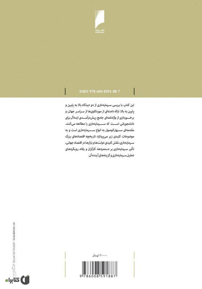 پشت جلد کتاب مبانی سرمایهداری