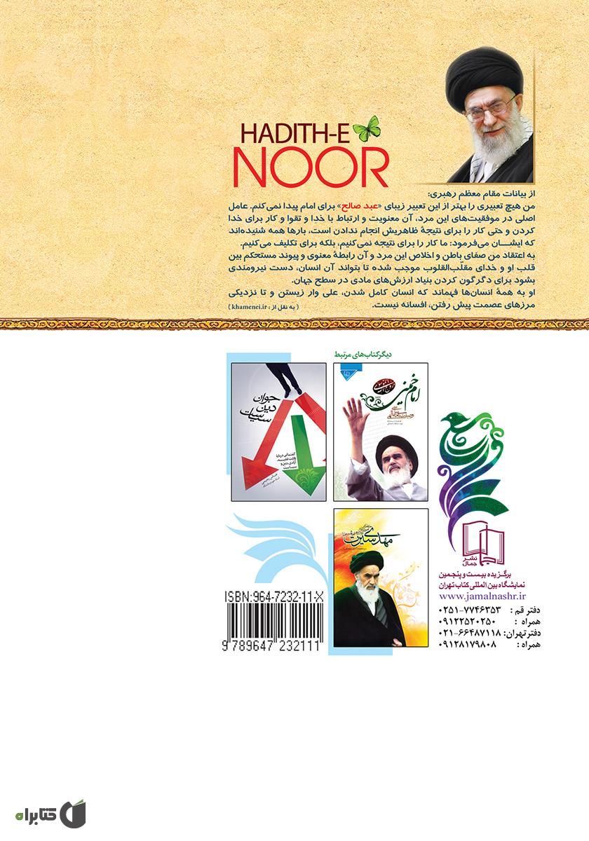 پشت جلد کتاب حدیث نور: خاطراتی آموزنده از زندگانی امام خمینی (ره)