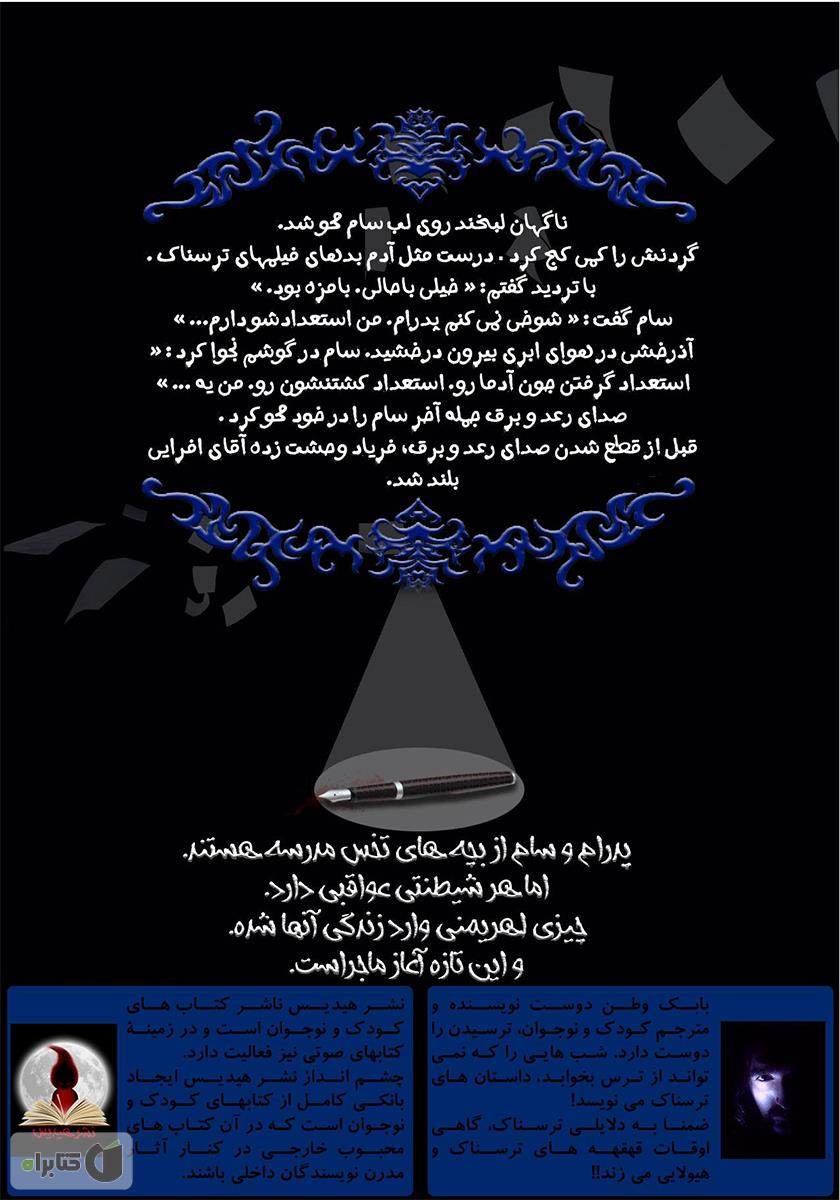 پشت جلد کتاب نقش وحشت