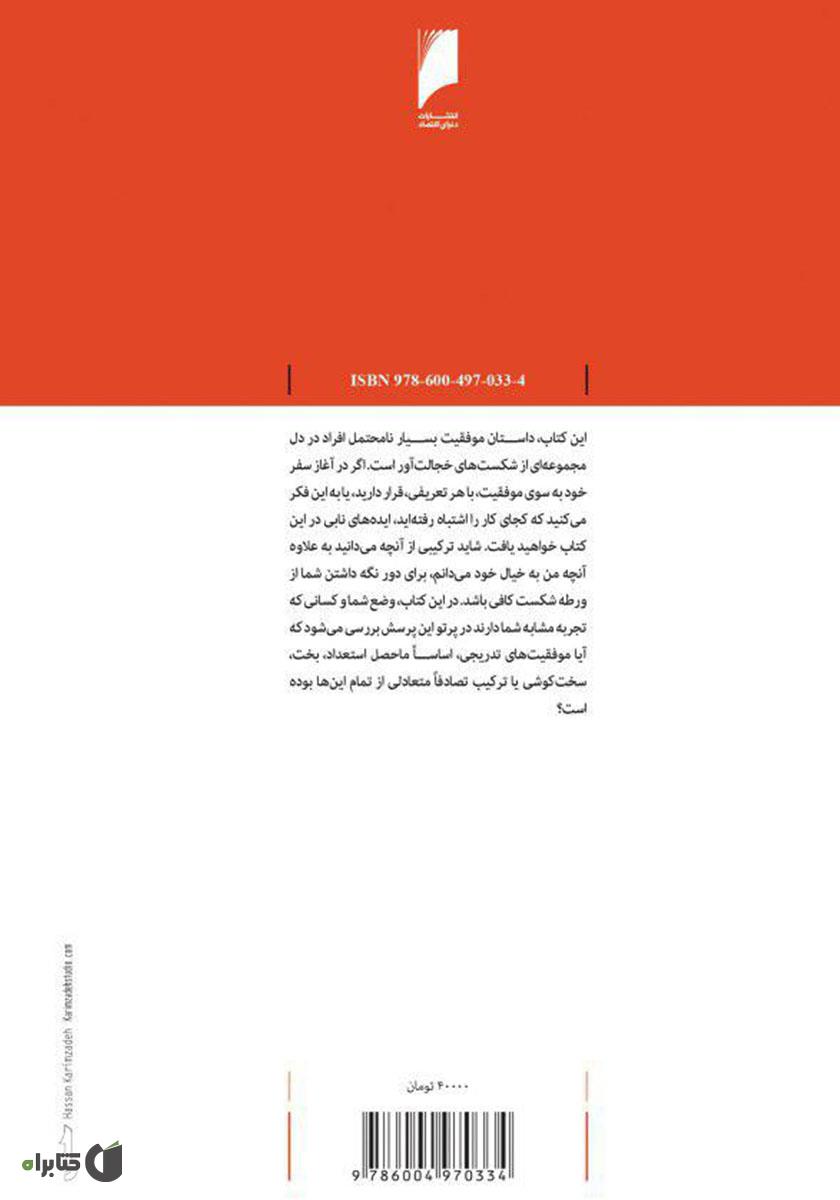 پشت جلد کتاب شکست بخورید و برخیزید: چگونه می‌توان در پس هر شکستی، قوی‌تر از گذشته برخاست؟