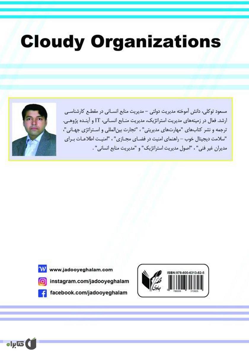 پشت جلد کتاب سازمانهای ابری