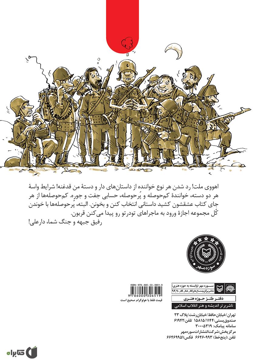 پشت جلد کتاب مجموعه طنز بمب کلاغی - دار و دسته دار علی (جلد 6)