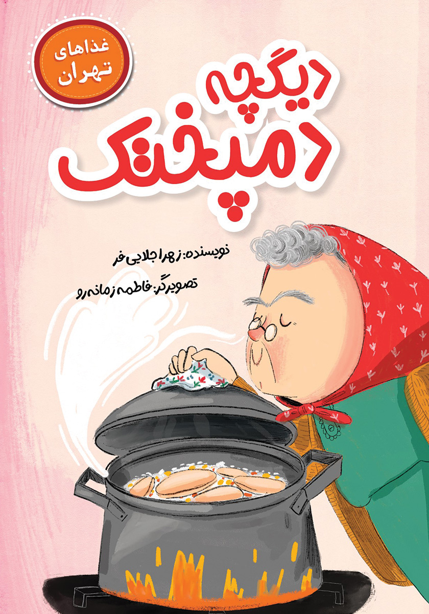 کتاب دیگچه دمپختک