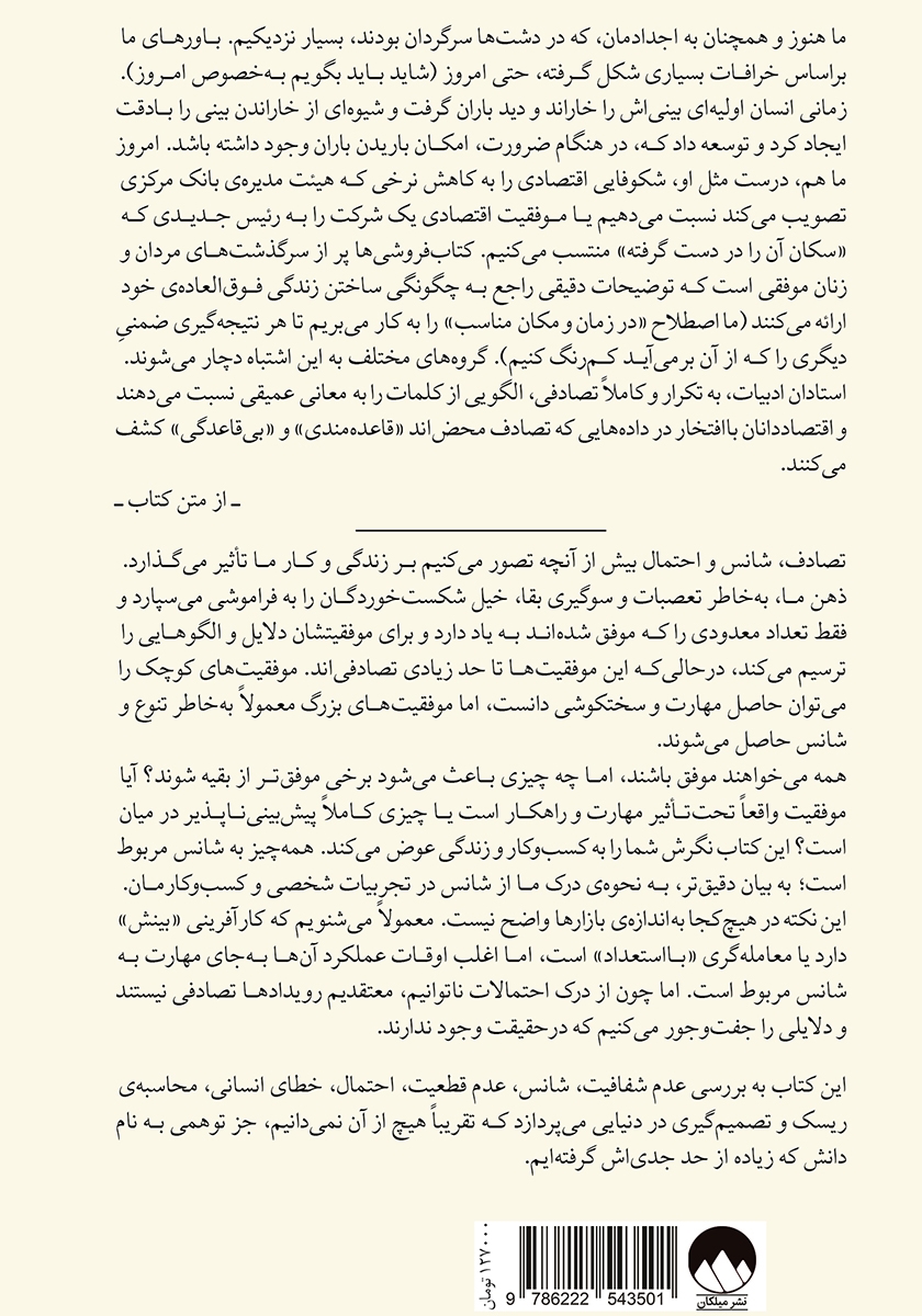 پشت جلد کتاب کتاب فریفته‌ی تصادف