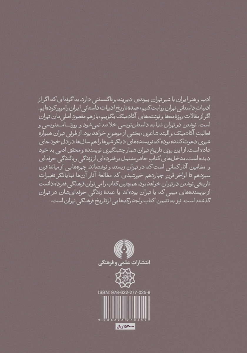پشت جلد کتاب صد سال نویسندگی در تهران