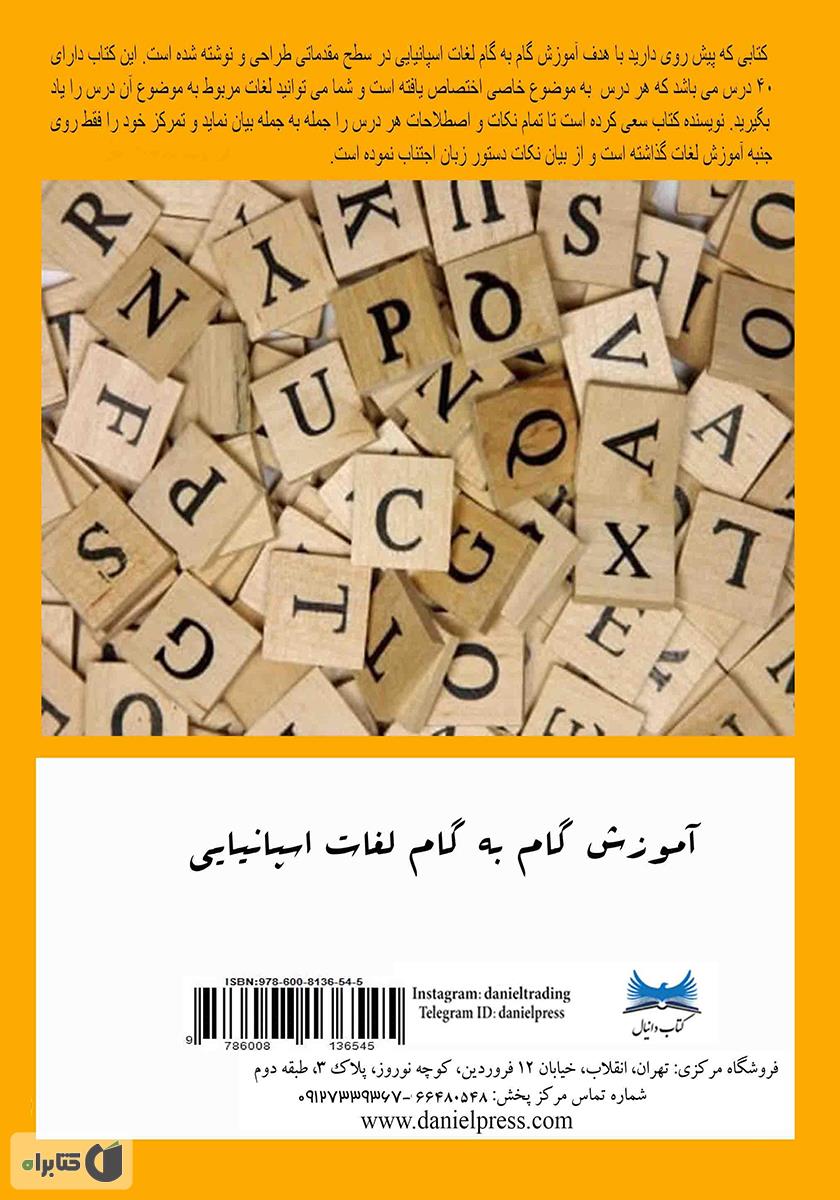 پشت جلد کتاب آموزش گام به گام لغات اسپانیایی - جلد اول