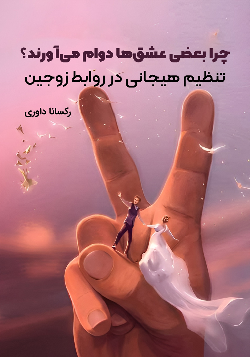 کتاب چرا بعضی عشق‌ها دوام می‌آورند؟