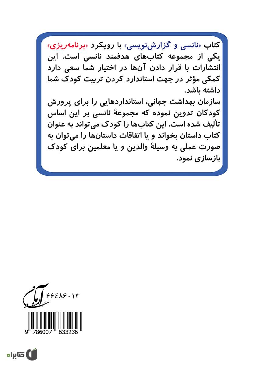 پشت جلد کتاب نانسی و گزارش نویسی (مهارت 3 - برنامه ریزی)