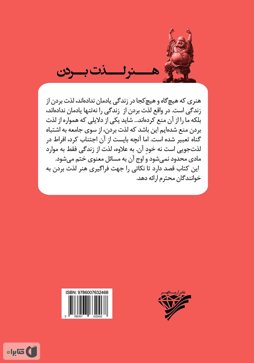 پشت جلد کتاب هنر لذت بردن: خوب زندگی کن و از زندگیات لذت ببر