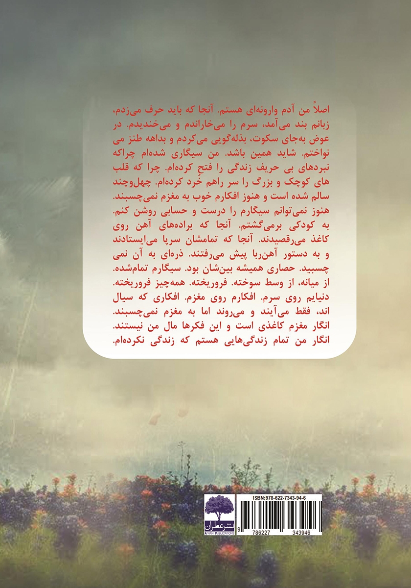 پشت جلد کتاب مغز کاغذی