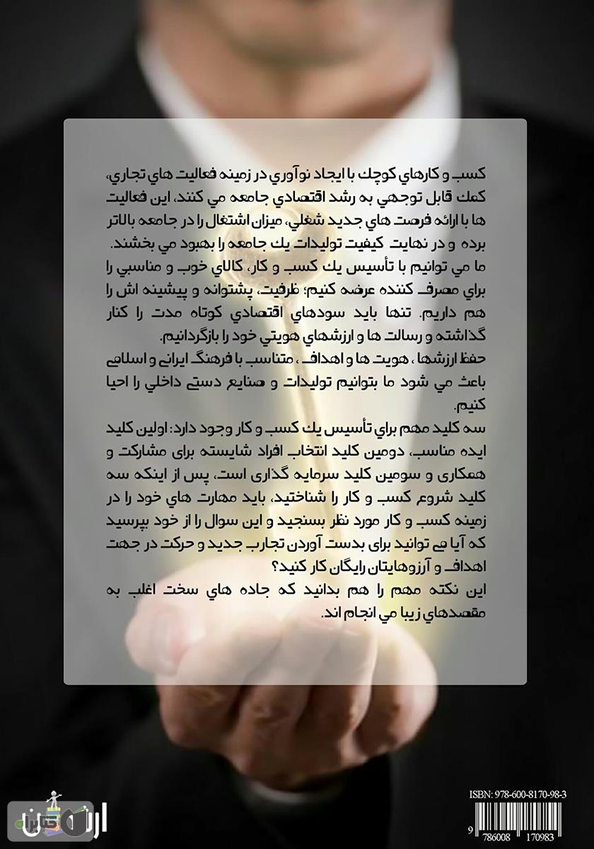 پشت جلد کتاب کلید موفقیت در کسب و کارهای کوچک